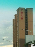 中泰大厦